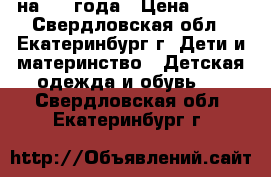 на 2-3 года › Цена ­ 250 - Свердловская обл., Екатеринбург г. Дети и материнство » Детская одежда и обувь   . Свердловская обл.,Екатеринбург г.